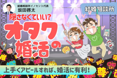 結婚相談所でオタクはどう婚活する？戦略と成婚のポイントを紹介